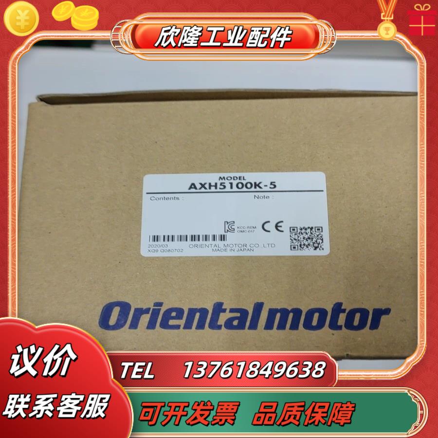 东方马达 axh5100k-a 全新原装5个议价销售