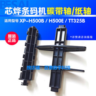 芯烨H500B碳带轴打印机XP420B签轴460色带轴纸架条码机滚轴配件