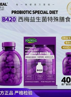 FONDHEAL亿米营养膳食FONDHEALFONDHEAL小紫桶 B420西梅益生菌特