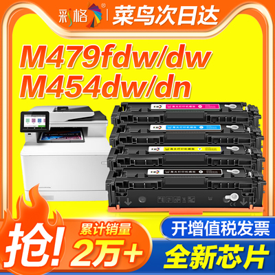 彩格适用惠普M479fdw硒鼓M479dw M479fnw粉盒M454dw M454dn/nw