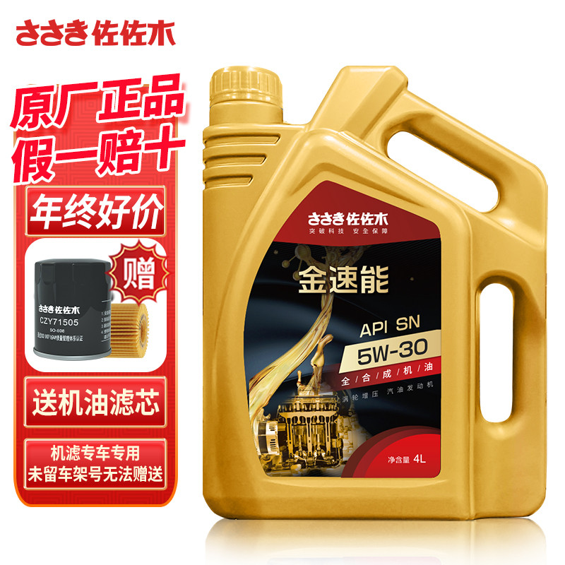 佐佐木全合成机油5W-30 四季通用汽车发动机润滑油SN正4L