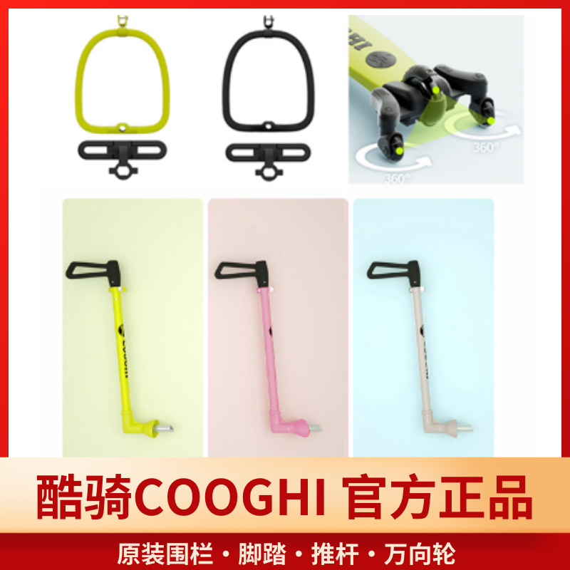 酷奇滑板车四合一围栏脚踏配件出行酷骑二合一三合一推杆万向轮