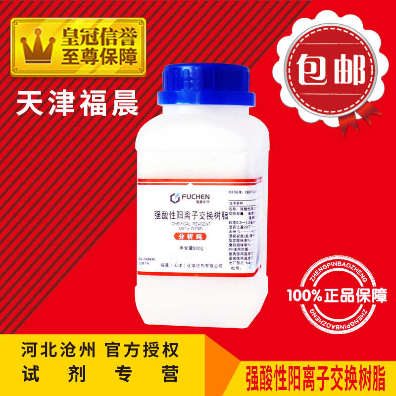 732树脂001x7强酸性阳离子交换树脂500g实验用化学试剂Na型包邮