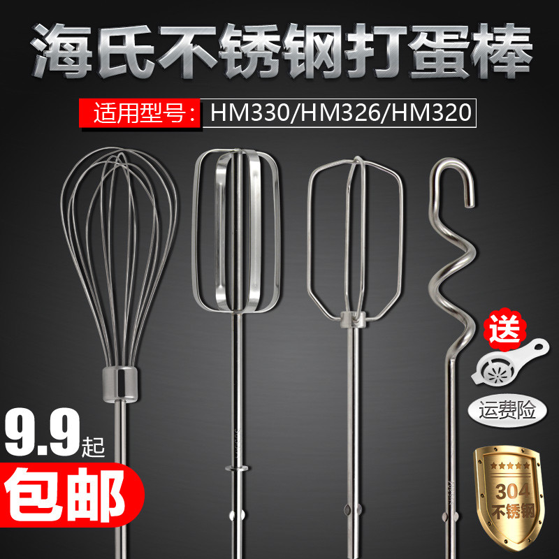 海氏HM330/331/320打蛋头搅拌棒 12线打蛋棒不锈钢电动打蛋器配件