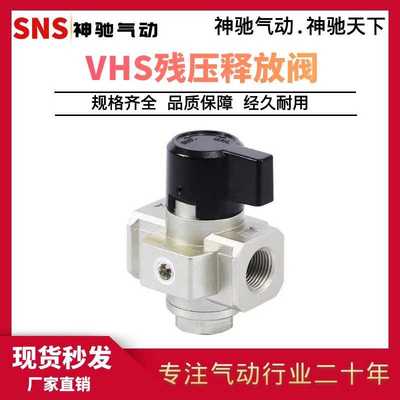 SNS神驰气动残压释放阀VHS2000 VHS3000 VHS4000