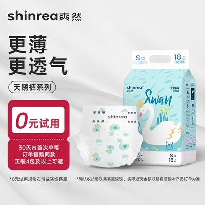 爽然天鹅纸尿裤试用装新生婴儿尿不湿男女宝宝超薄透气拉拉裤免费