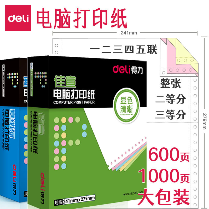 得力针式电脑打印纸佳宣241-3三联二三等分一二联2等分两联四联五