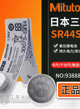 日本三丰数显卡尺千分尺电池SR44SW百分表千分表938882纽扣1.5V