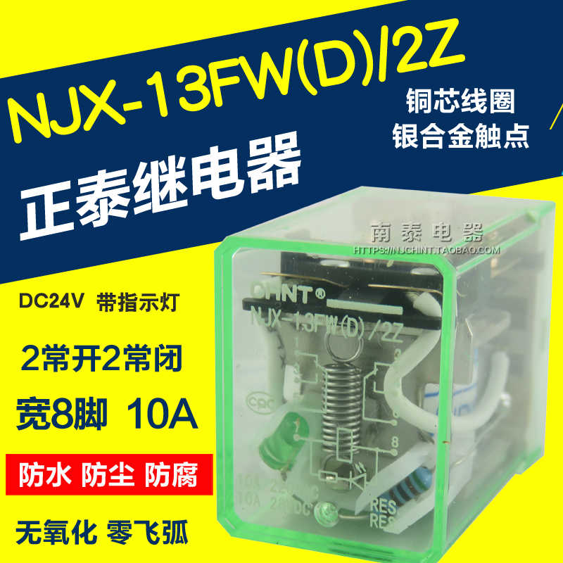 正 继电器 防水 NJX-13FW(D)/2Z DC24V 8脚10A (JQX LY2N-J