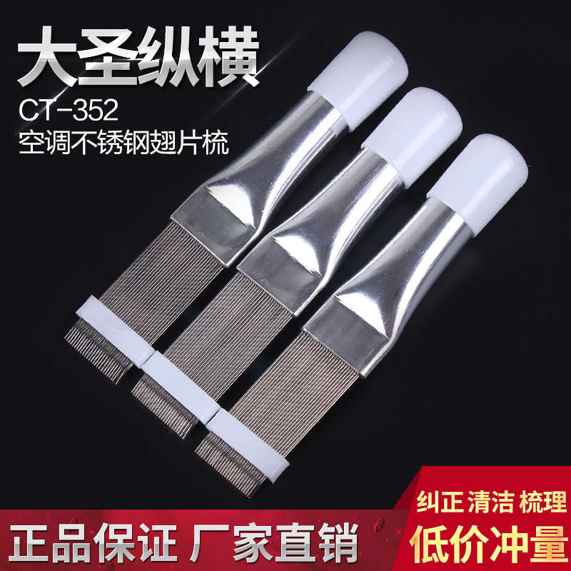 维修店工具 不锈钢翅片梳直排式冷凝器梳子空调刷子翘片梳配件