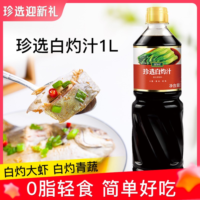 珍选白灼汁1L清蒸鱼白灼菜心虾0脂肪海鲜蔬菜提鲜点蘸凉拌调味汁T