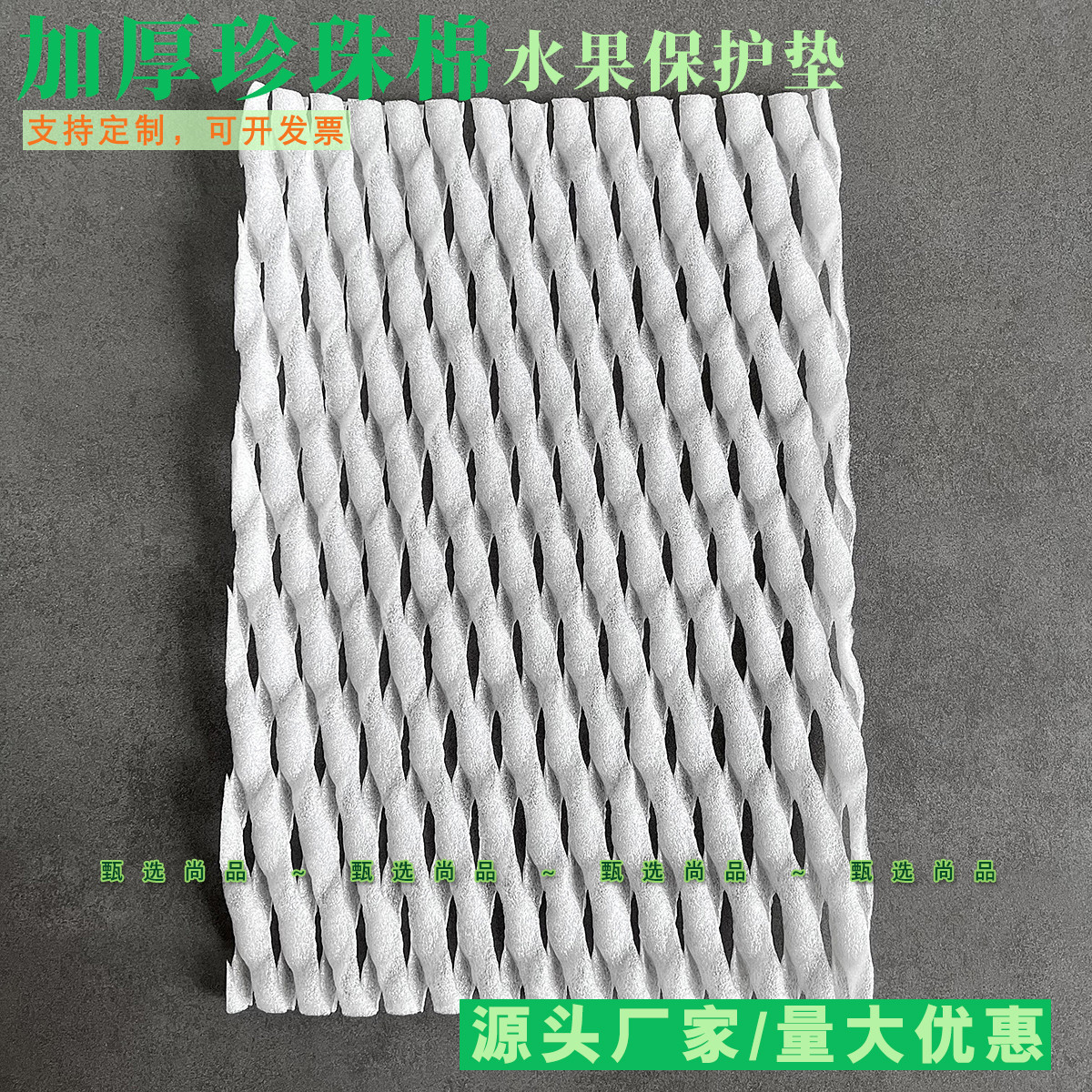 水果蔬菜泡沫网垫片壮珍珠棉塑料防震碰包装箱周转筐葡萄防滑垫片