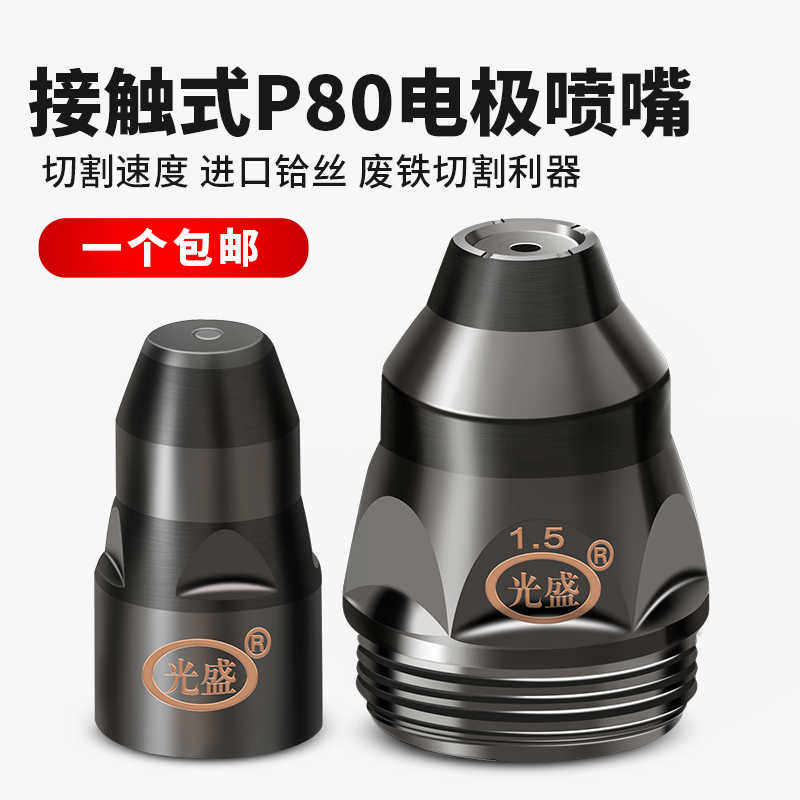 P80等离子割嘴切割机配件电极喷嘴割咀可接触LGK-100割枪嘴头大全