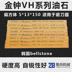 韩国Bellstone 金钟VH系列油石 150*13*5 原装进口正氧化铝材质