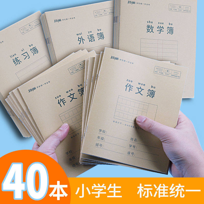 玛丽小学生统一作业本英语本练习簿批发3-6年级数学作文本儿童学