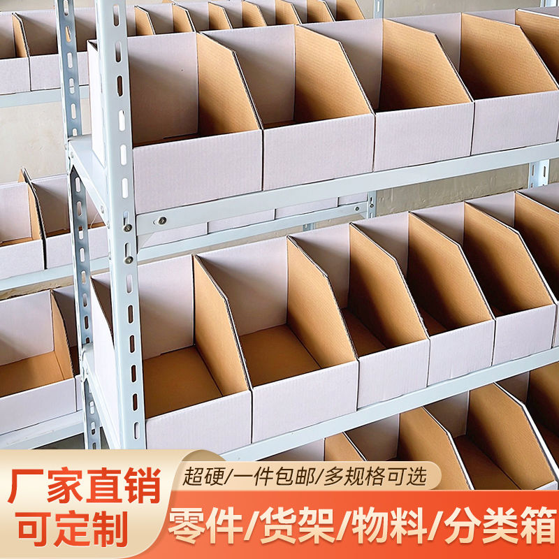 货架零件物料陈列库位盒子电工厂仓库专用超硬分类整理纸箱定做