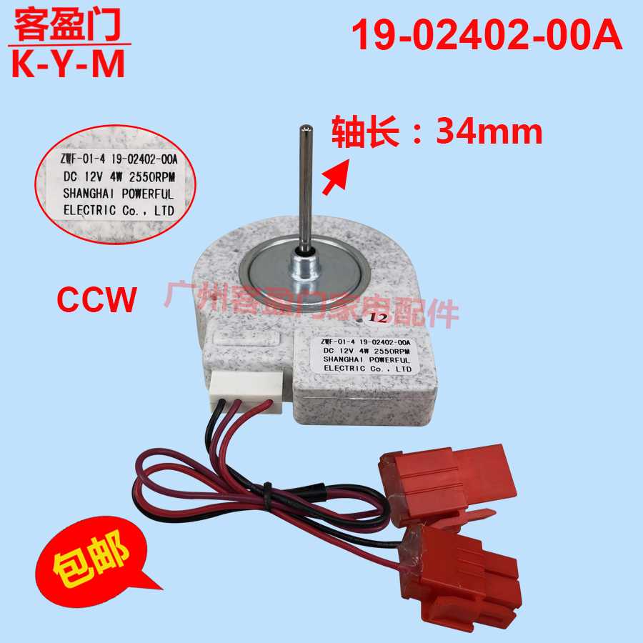适用于伊莱克斯冰箱ZSE4392ZGA冷冻室风机电机ZWF58 19-02402-00A