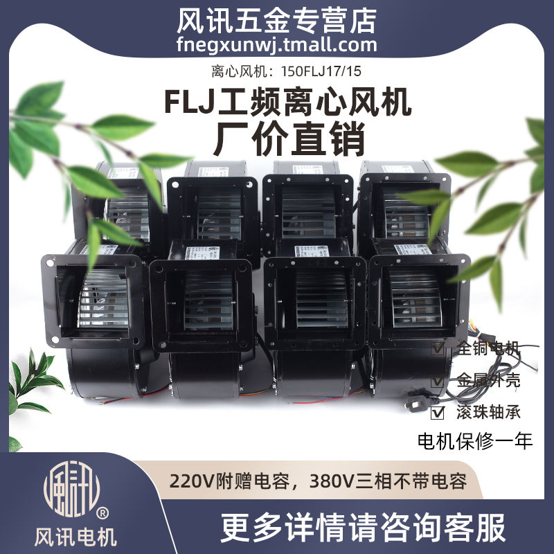 150FLJ15/17 380/220V 240W 小型工频多翼式气模离心鼓风机