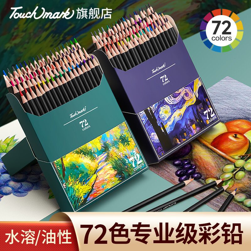 touchmark彩铅美术生专用油性水溶性彩色铅笔48色72色专业涂色套