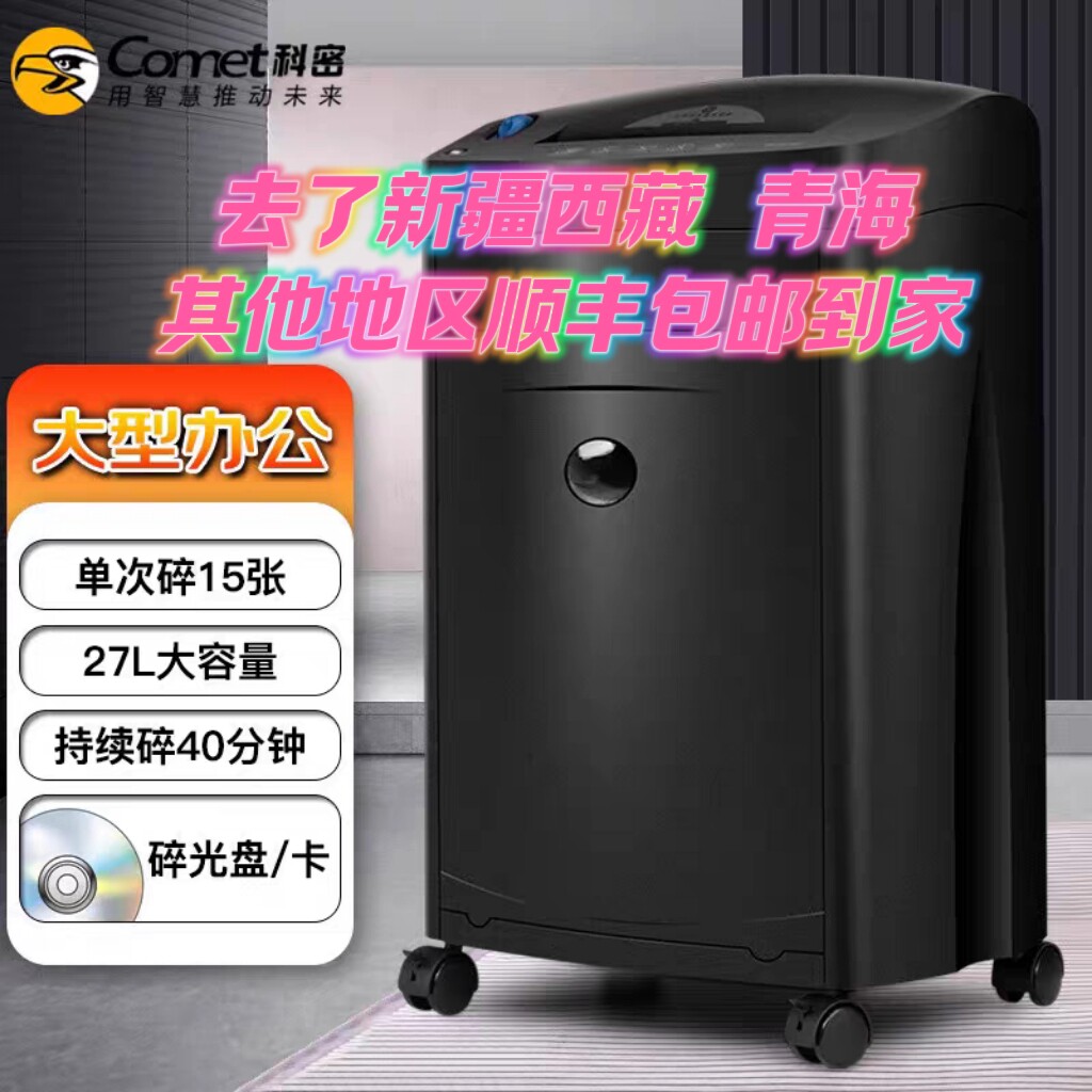 黑金刚碎纸机(单次15张 持续40分钟 27L 可碎卡、光盘)