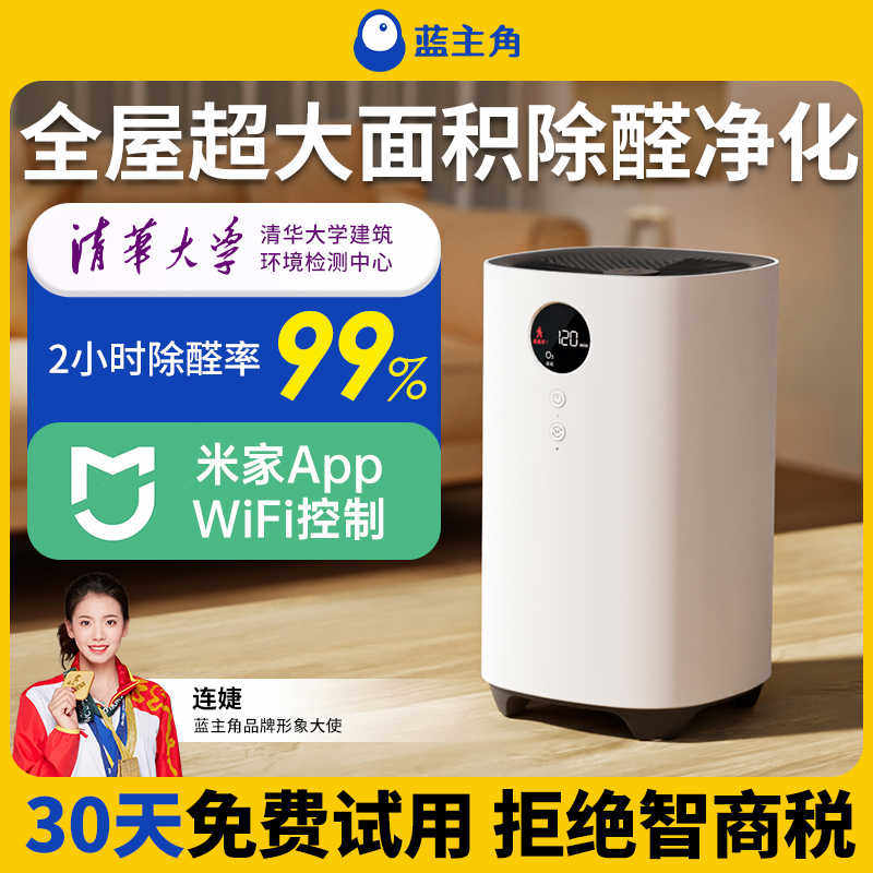 蓝主角除甲醛空气净化器新房家用除臭去异味消毒杀菌臭氧除醛仪