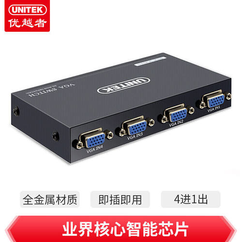 优越者(UNITEK)VGA切换器四进一出 高清视频转换器 4进1出切屏器