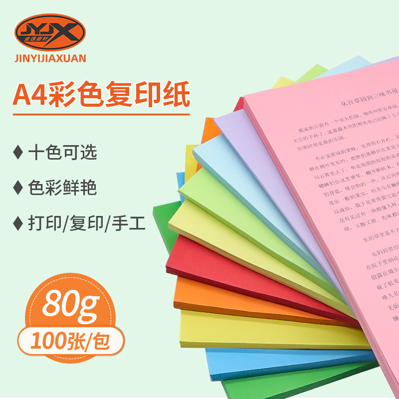 a4彩色80g打印复印纸100张红色粉色纸绿色彩纸黄色混色装打印复印