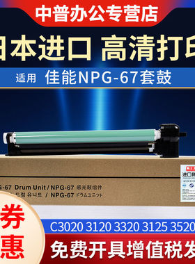 适用佳能C3020 NPG-67套鼓 IR-ADVC3320 3325 3330 3525 3530 352