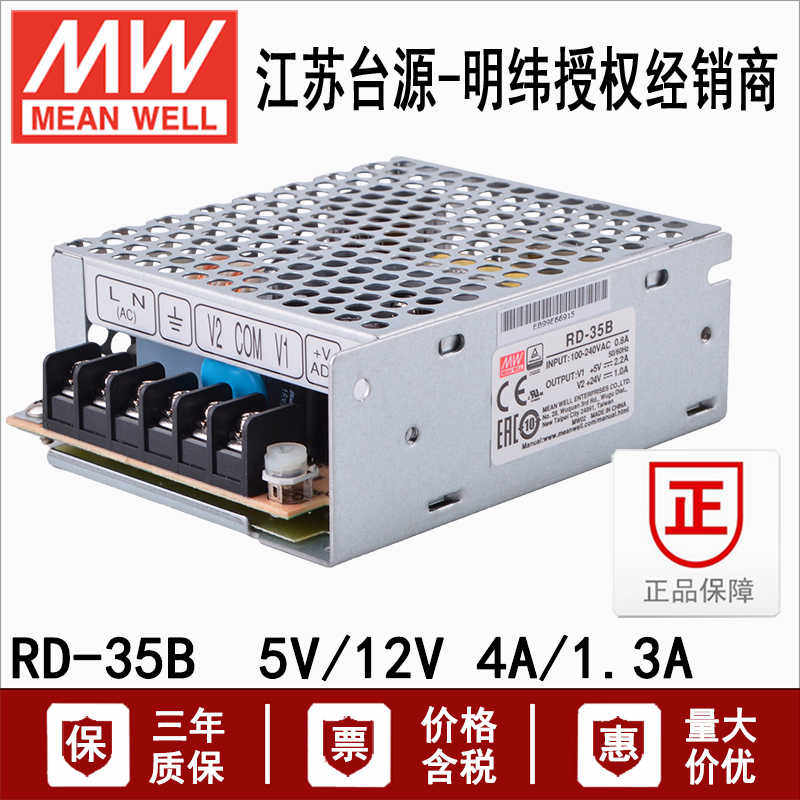 台湾明纬RD-35B双组输出机壳型35W直流开关电源转换器5V2.2A24V1A