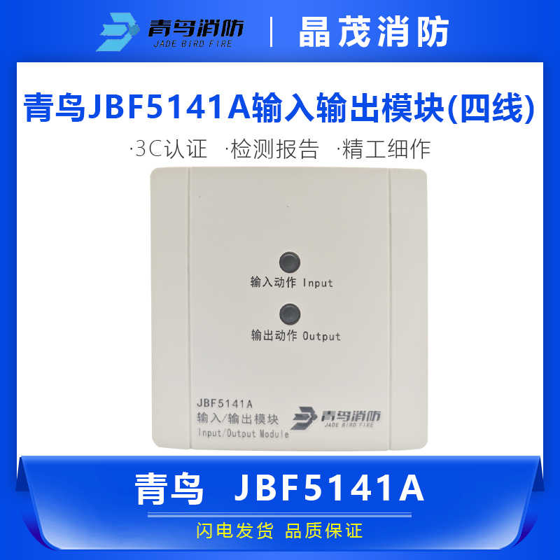 青鸟JBF5141A输入输出模块（四线）底座VB3401A