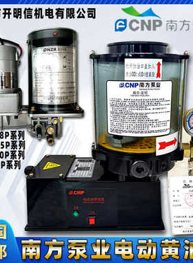 CNP南方泵业电动黄油泵NZL1.5ZRF0.8P-AATD冲床润滑泵NZ2.0P-ABAC