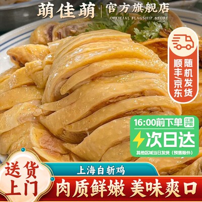 【送货上门】上海特产白斩鸡白切鸡整只开袋即食熟食鸡肉美食