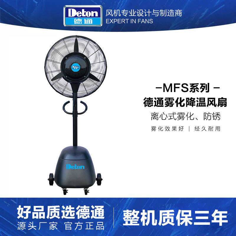 德通MFS雾化降温风扇工业强力除尘加湿落地扇喷雾商用养殖电风扇