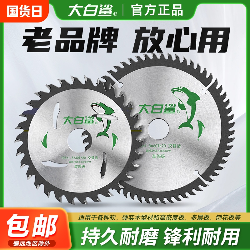 大白鲨锯片4寸木工专用角磨机手提锯切割机尘锯合金电圆锯5寸7