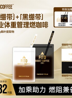 【直播间】FITO燃咖啡PRO黑白绷带运动美式阿拉比卡咖啡Z
