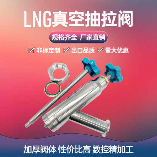 真空提拉阀抽拉阀LNG推拉阀杜瓦罐 圣达英安瑞科富瑞天海查特明欣
