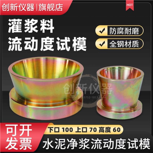 水泥跳桌截锥圆模 灌浆料流动度试模70*100*60净浆试模30*60*60mm