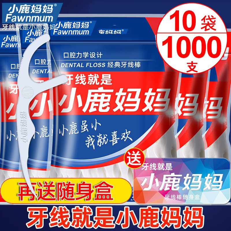 小鹿妈妈超细牙线家庭装酒店牙签线盒便携随身剔牙线棒1000支包邮