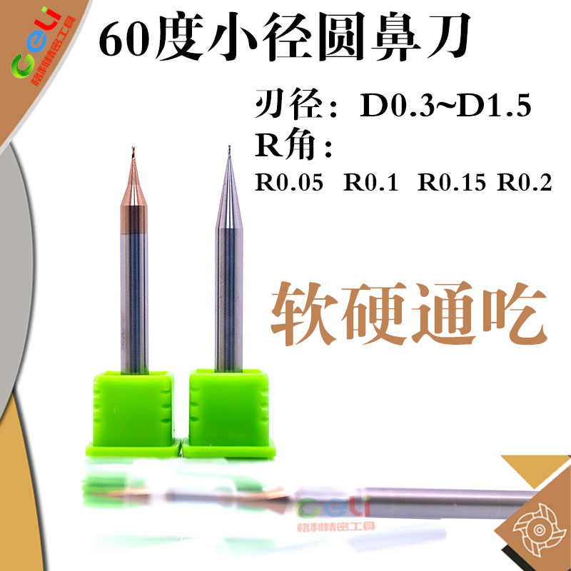 60度钨钢小径圆鼻铣刀D0.3 0.4 0.5 0.6 0.7 ~1.5 R0.05 R0.1 0.2