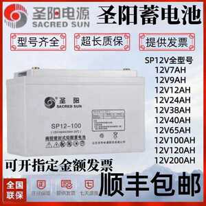 圣阳蓄电池SP12-24FR消防主机12V100AH65A38A24Ah12A7AH直流屏UPS