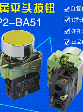 正 按钮 NP2-BA51 黄色按钮 开关 金属平头 1常开NO(BE101)