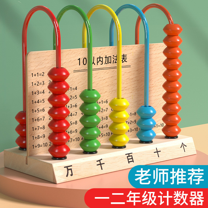 五档计数器小学生二一年级下四年级数学教具拨珠算数算术万位架