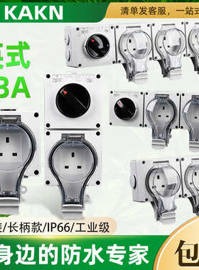 KAKN 长柄款IP66一位英式13A防水插座工业 户外汽车充电明暗装