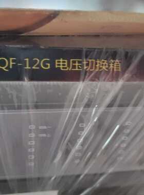 vqf-12g电压切换箱，~议价