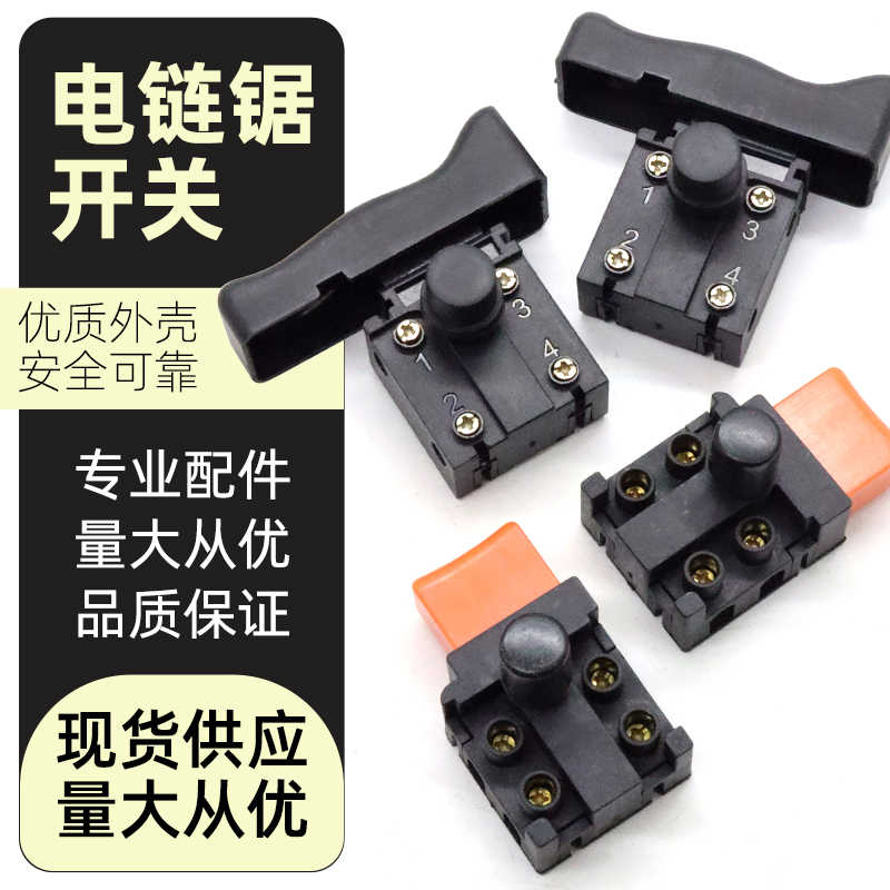 家用电链锯开关配5016/6018/7016木工电锯马特405伐木锯电源开关
