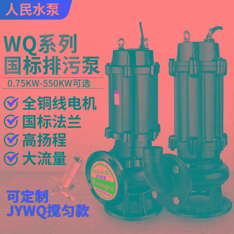 人民WQ污水泵380V三相上海堵塞7.5KW1.5KW2.2KW4KW3潜水排污泵