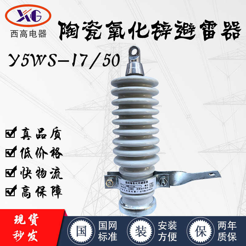西高10KV高压陶瓷氧化锌避雷器Y5WS-17/50瓷外套避雷器三只160元