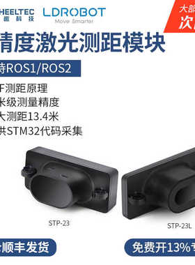 STP-23单点激光测距模块传感器高精度TOF测距原理毫米级串口输出