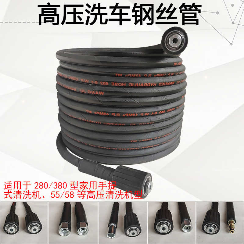 高压洗车机水管清洗机黑猫 55/58/380型钢丝防爆管刷车泵专用配件