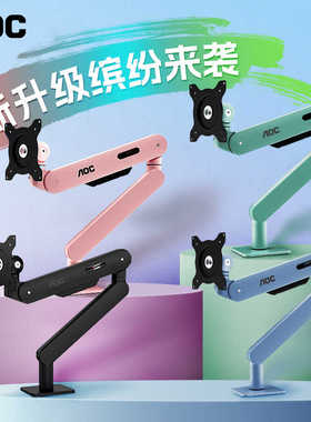 AOC显示器支架悬臂桌面电脑屏幕机械臂AM400 PLUS可升降vesa副屏